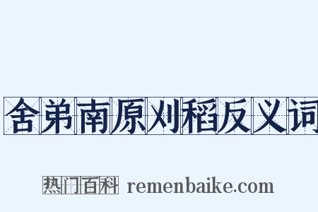 舍弟南原刈稻反义词是什么意思的图片